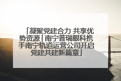 凝聚党建合力 共享优势资源│南宁普瑞眼科携手南宁轨道运营公司开启党建共建新篇章