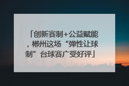 创新赛制+公益赋能，郴州这场“弹性让球制”台球赛广受好评