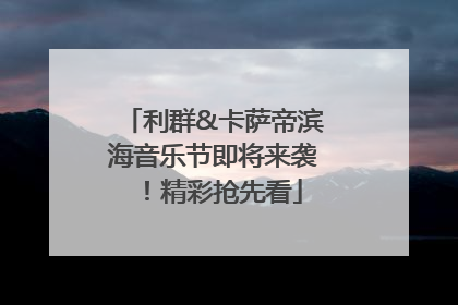 利群&卡萨帝滨海音乐节即将来袭！精彩抢先看
