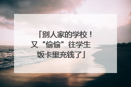 别人家的学校！又“偷偷”往学生饭卡里充钱了