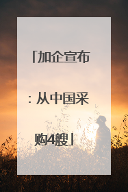 加企宣布：从中国采购4艘