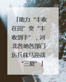助力“丰收在田”变“丰收到手”，河北各地各部门厉兵秣马迎战“三夏”