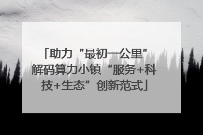 助力“最初一公里” 解码算力小镇“服务+科技+生态”创新范式