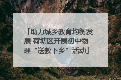 助力城乡教育均衡发展 荷塘区开展初中物理“送教下乡”活动