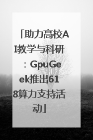 助力高校AI教学与科研：GpuGeek推出618算力支持活动
