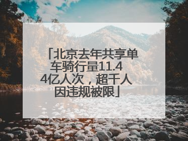 北京去年共享单车骑行量11.44亿人次，超千人因违规被限