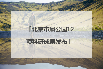 北京市属公园12项科研成果发布