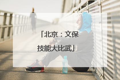 北京：文保技能大比武