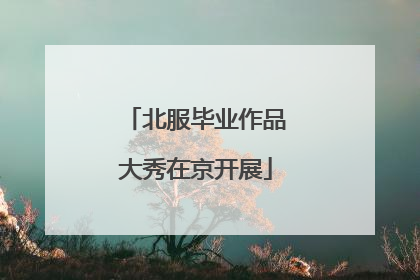 北服毕业作品大秀在京开展