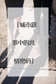 城市叙事中的共情密码