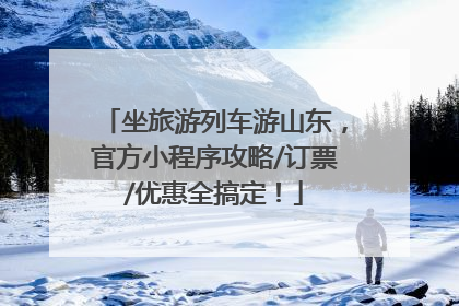 坐旅游列车游山东，官方小程序攻略/订票/优惠全搞定！