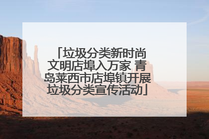 垃圾分类新时尚 文明店埠入万家 青岛莱西市店埠镇开展垃圾分类宣传活动