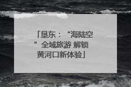 垦东：“海陆空”全域旅游 解锁黄河口新体验