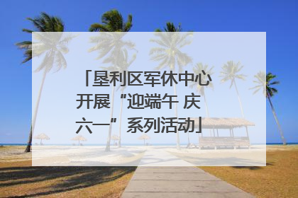 垦利区军休中心开展“迎端午 庆六一”系列活动