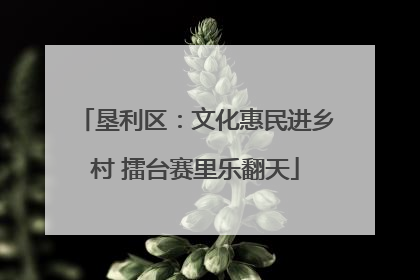 垦利区：文化惠民进乡村 擂台赛里乐翻天