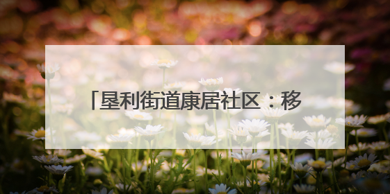 垦利街道康居社区：移风易俗“小举措”，撬动社区文明“大变化”