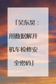 吴东昊：用数据解开机车检修安全密码