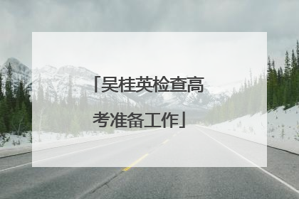 吴桂英检查高考准备工作
