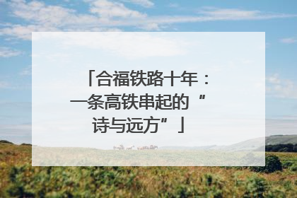 合福铁路十年：一条高铁串起的“诗与远方”