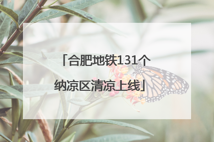 合肥地铁131个纳凉区清凉上线