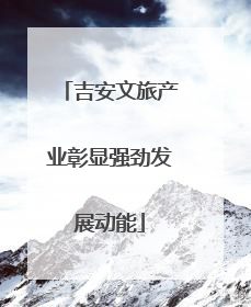 吉安文旅产业彰显强劲发展动能