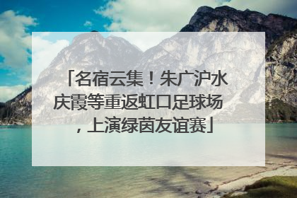 名宿云集！朱广沪水庆霞等重返虹口足球场，上演绿茵友谊赛