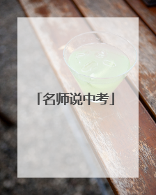 名师说中考