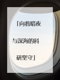 向着暗夜与深海的科研坚守