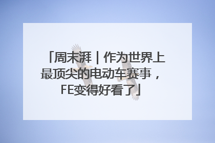周末湃｜作为世界上最顶尖的电动车赛事，FE变得好看了