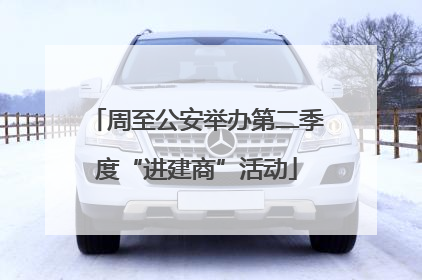 周至公安举办第二季度“进建商”活动