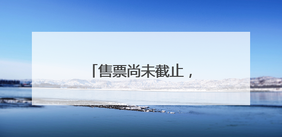 售票尚未截止，动物提前回笼？杭州动物园回应