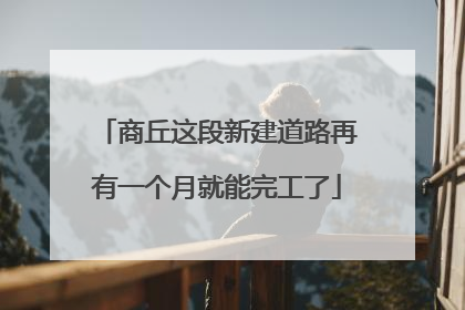 商丘这段新建道路再有一个月就能完工了