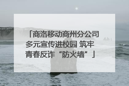 商洛移动商州分公司多元宣传进校园 筑牢青春反诈“防火墙”