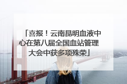 喜报！云南昆明血液中心在第八届全国血站管理大会中获多项殊荣