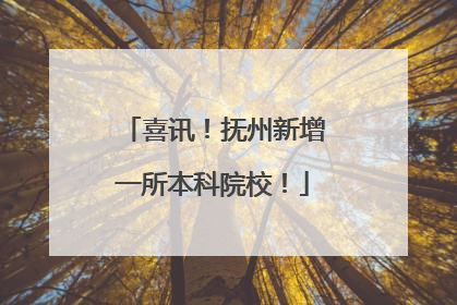 喜讯！抚州新增一所本科院校！