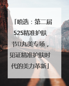 嘻选：第二届525精准护肤节✖丸美专场，见证精准护肤时代的美力革新