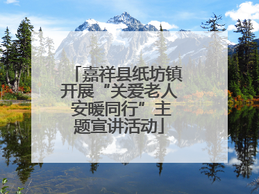 嘉祥县纸坊镇开展“关爱老人 安暖同行”主题宣讲活动