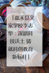 嘉禾县文家学校李志华：深耕科技沃土 铸就科创教育新标杆