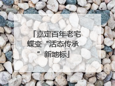 嘉定百年老宅蝶变“活态传承”新地标