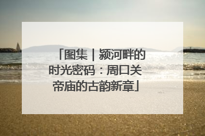图集｜颍河畔的时光密码：周口关帝庙的古韵新章