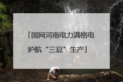 国网河南电力满格电护航“三夏”生产