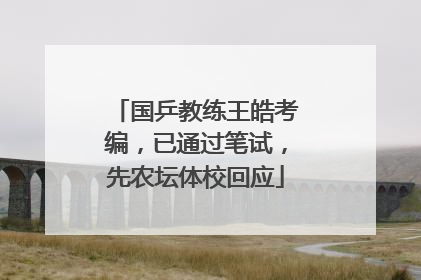 国乒教练王皓考编，已通过笔试，先农坛体校回应