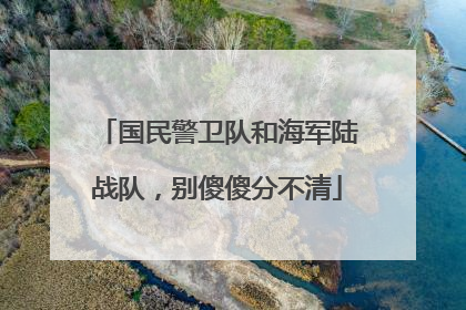 国民警卫队和海军陆战队，别傻傻分不清