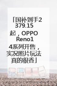 国补到手2379.15起，OPPO Reno14系列开售，实况照片玩法真的很香