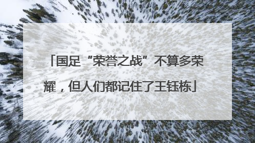 国足“荣誉之战”不算多荣耀，但人们都记住了王钰栋