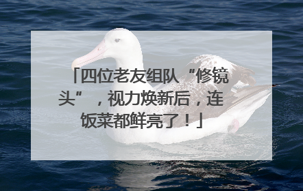 四位老友组队“修镜头”，视力焕新后，连饭菜都鲜亮了！