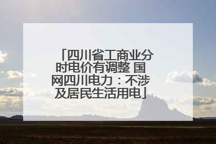 四川省工商业分时电价有调整 国网四川电力：不涉及居民生活用电