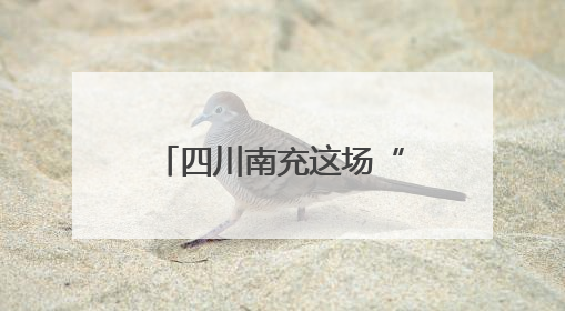 四川南充这场“安静又热闹”的毕业晚会上，校长送上三句祝福