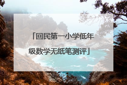回民第一小学低年级数学无纸笔测评