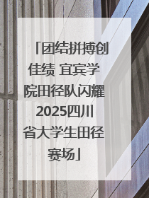 团结拼搏创佳绩 宜宾学院田径队闪耀2025四川省大学生田径赛场